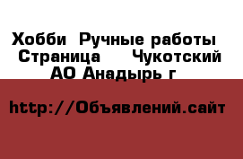  Хобби. Ручные работы - Страница 2 . Чукотский АО,Анадырь г.